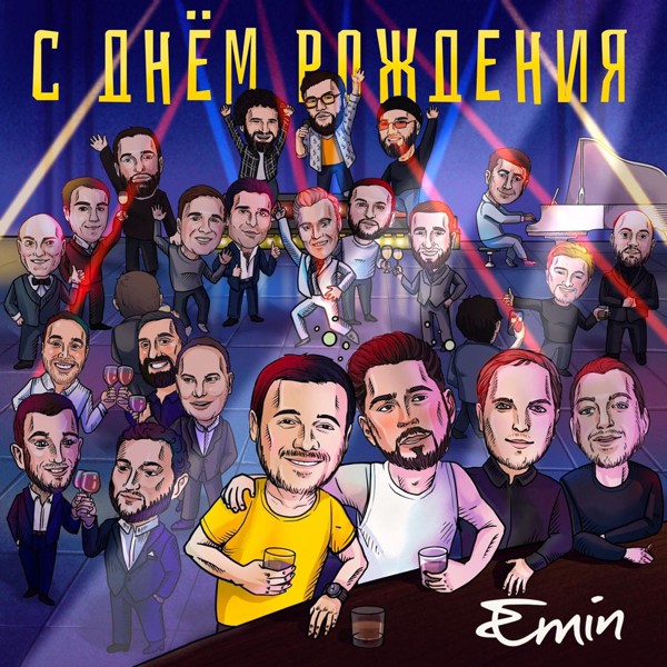 Emin — С днем рождения!